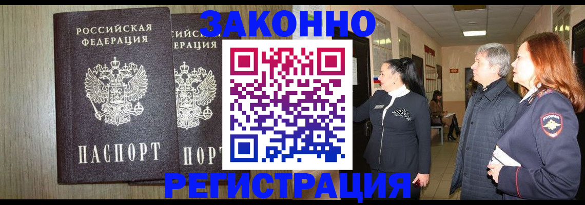 прописка законно в Асино